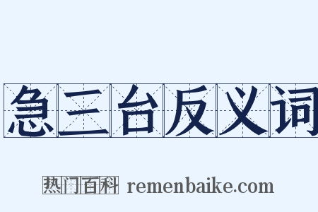 急三台反义词是什么意思的图片